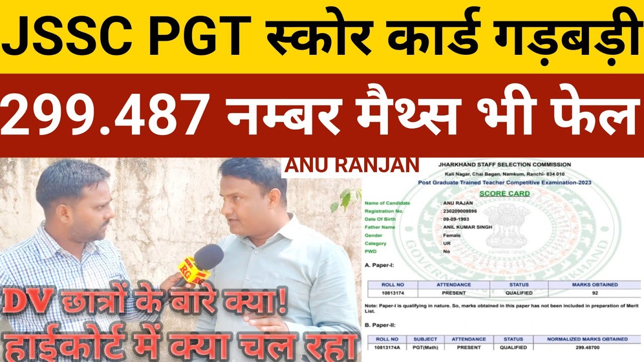 JSSC PGT स्कोर कार्ड गड़बड़ी,299.47 मैथ्स भी फेल, बाकी रिजल्ट कब, हाईकोर्ट में क्या चल रहा, देखें ।।