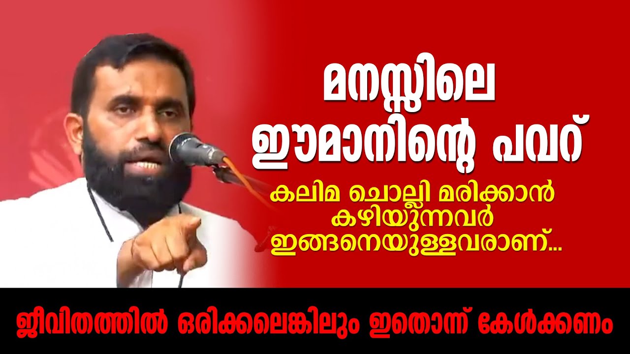ഇതാണ് മനസ്സിലെ ഈമാനിന്റെ പവറ് | ജീവിതത്തിൽ ഒരിക്കലെങ്കിലും ഇതൊന്ന് കേൾക്കണം | Dr Sulaiman Melpathur