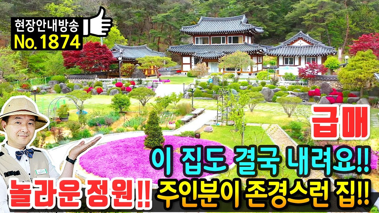 (급매) 이 집도 내렸습니다 역대급 관리상태의 집!! 한옥 전원주택 매매 급매물 놀라운 정원에 주인분이 존경스럽습니다 티끌 하나 찾기 어려운 관리상태 합천부동산 - 발품부동산TV