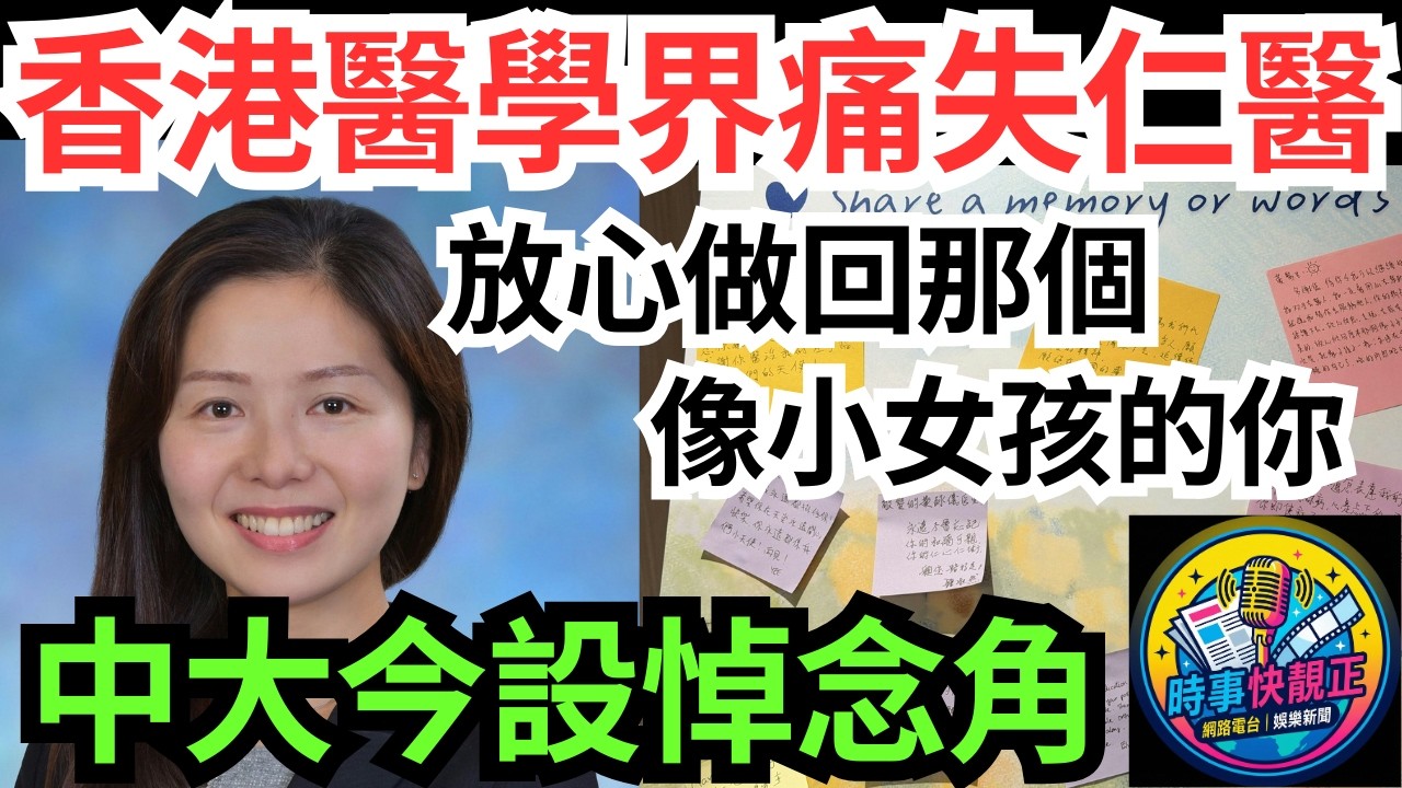 【香港醫學界痛失仁醫】黃詠儀醫生離世!中大醫院今設悼念角!放心做回那個像小女孩的你!一句話惹哭無數人 #全城熱話 #網絡熱話 #社會時事 #社會熱話 #時事 #社會新聞 #民生 #港聞  #新聞簡報