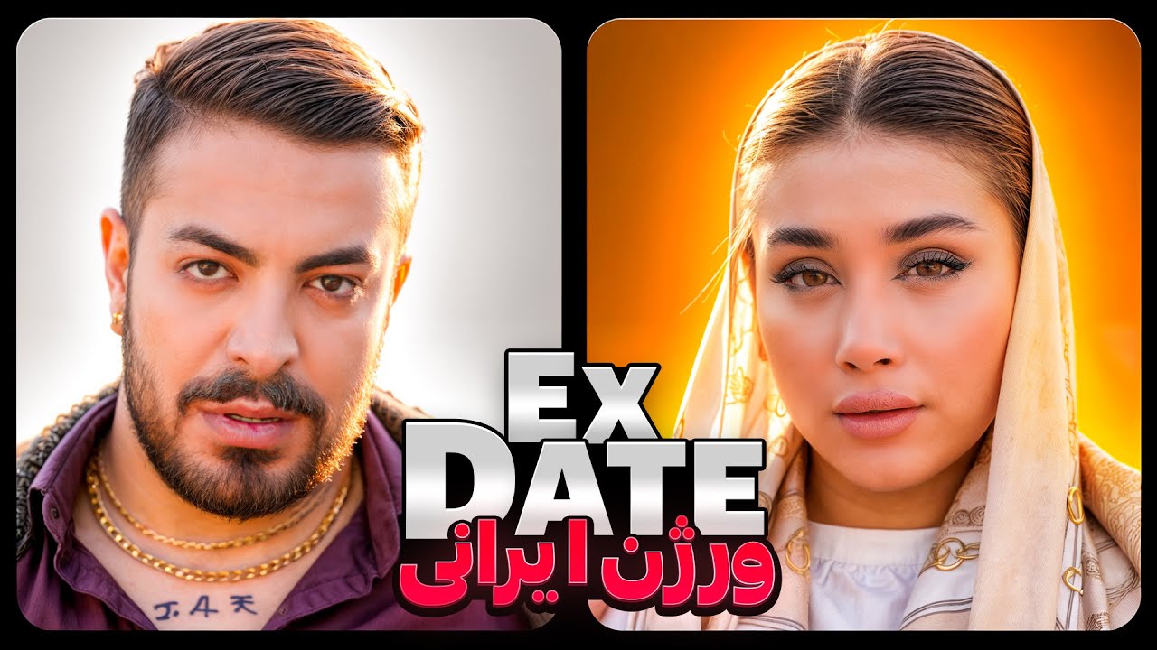 اکس دیت ورژن ایرانی فصل یک قسمت چهار جدایی علی و دنیا ❌ Ex Date