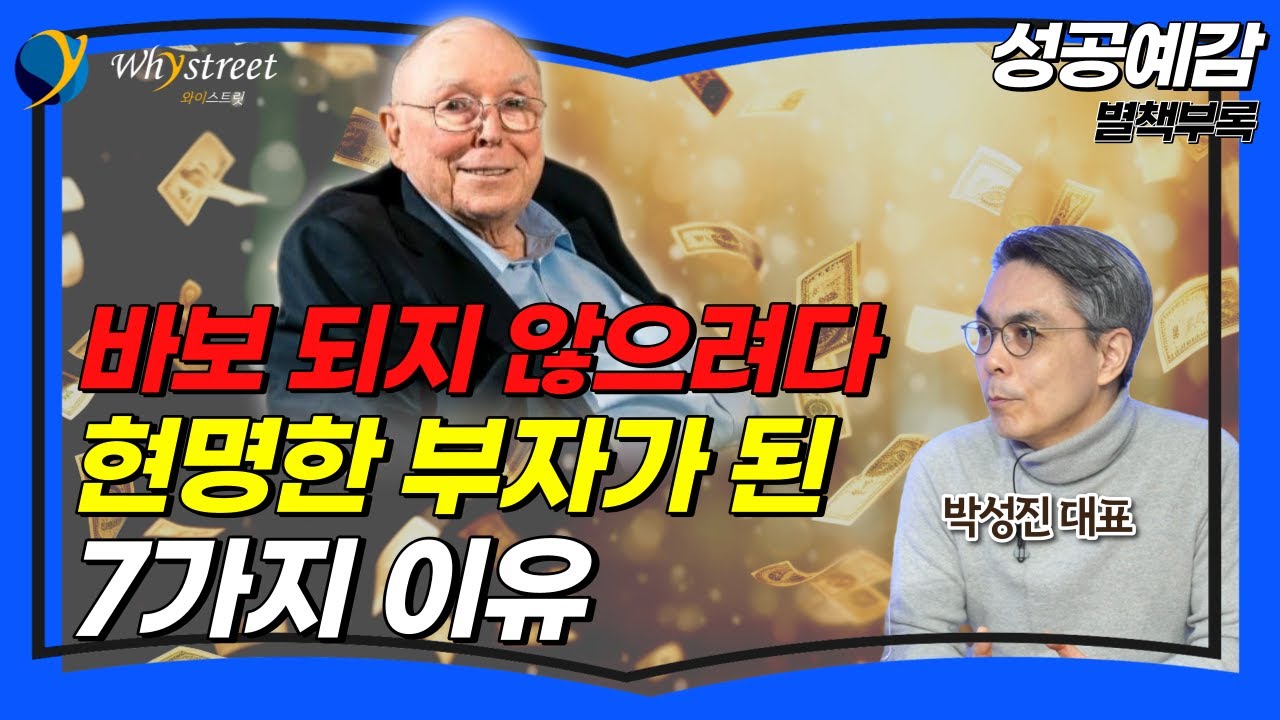 바보 되지 않으려다 '현명한 부자'가 된 7가지 이유 / 박성진 대표 / 성공예감 별책부록 / '찰리멍거 자네가 옳아! [풀버전]