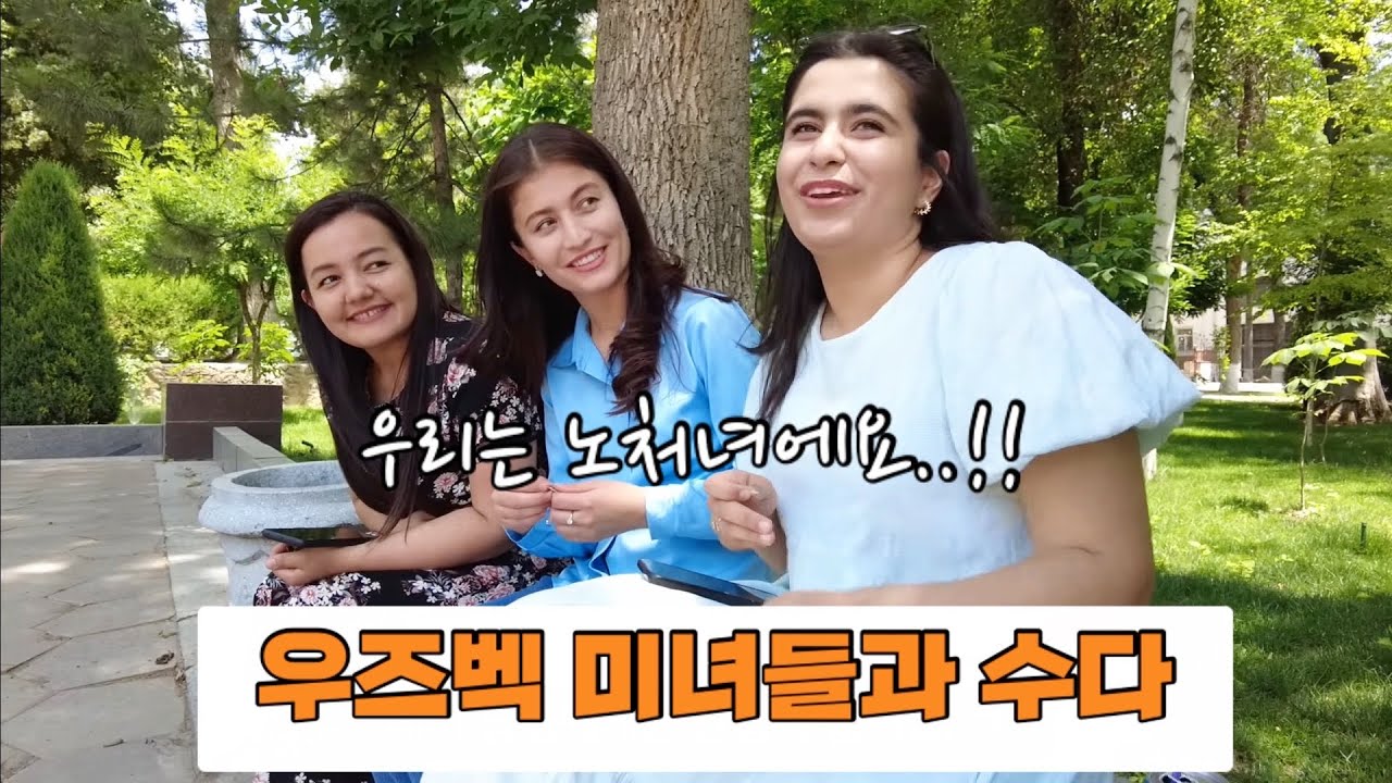 [은퇴 후 우즈베키스탄] (3)우주베키스탄 미녀들의 꿈은 한국에 가보는 것!