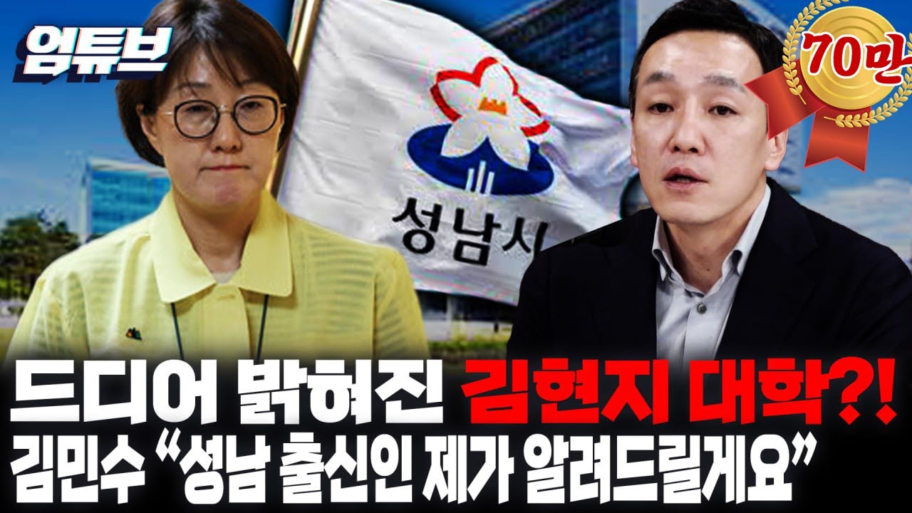 드디어 밝혀진 김현지 대학?! 김민수 “성남 출신인 제가 알려드릴게요” [엄튜브]