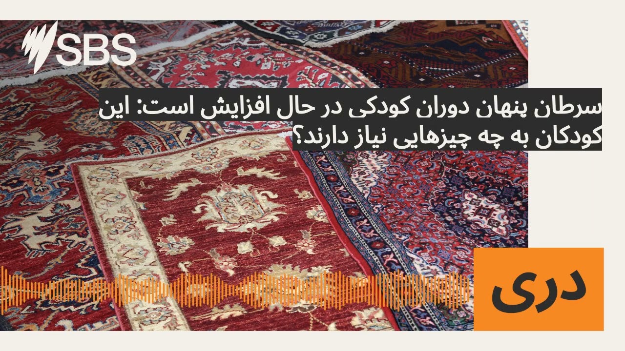 سرطان پنهان دوران کودکی در حال افزایش است: این کودکان به چه چیزهایی نیاز دارند؟ | SBS Dari - اس...