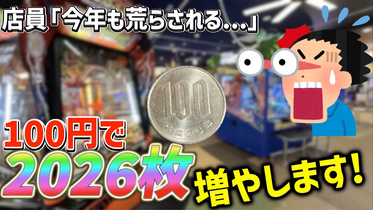 【店員絶望】新年早々に100円で2026枚以上増やしますwwwゲーセン赤字確定のプロの犯行をご覧あれ！[メダルゲーム][100円攻略]