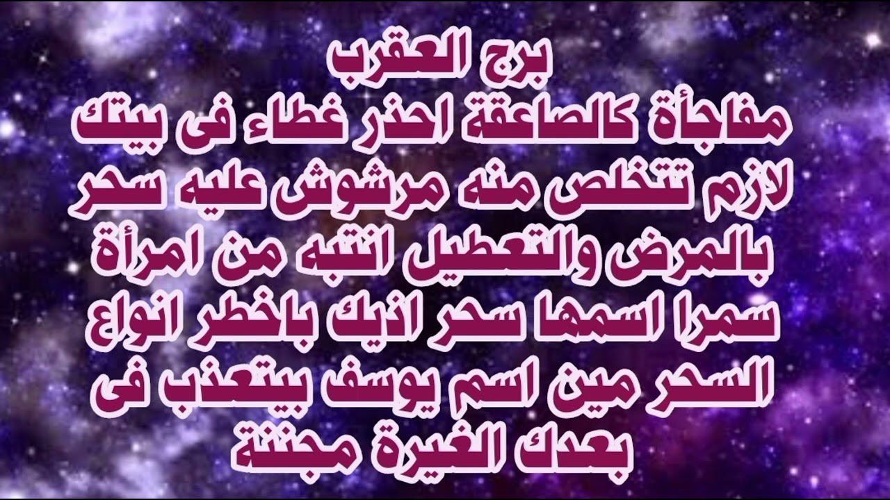 برج العقرب مفاجأة كالصاعقة احذر غطاء فى بيتك لازم تتخلص منه مرشوش عليه سحر بالمرض