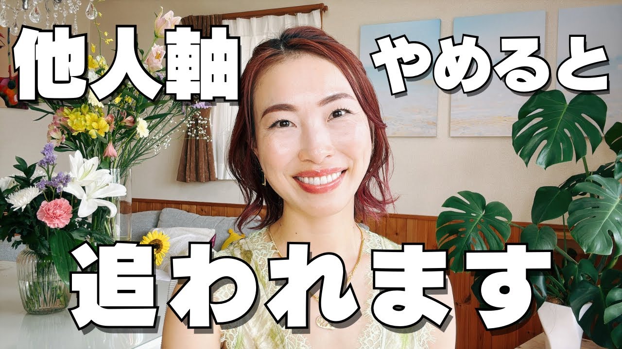 他人軸やめると追われます。