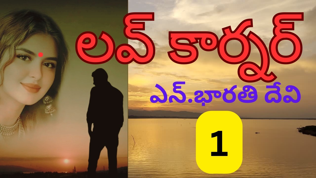 Love corner/ part-1/ తను చూసిన మెరుపుతీగని విక్రమ్ ఎలా దక్కించుకుంటాడు/ family story Sri Kadha Sudha