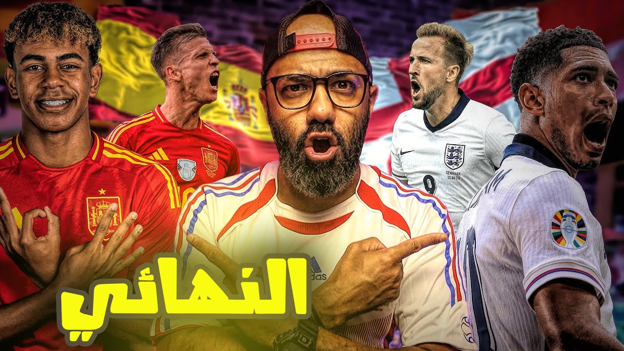 نهائي يورو تاريخي بين انجلترا و اسبانيا.. من يكون بطل اوروبا؟! 🏆🔥