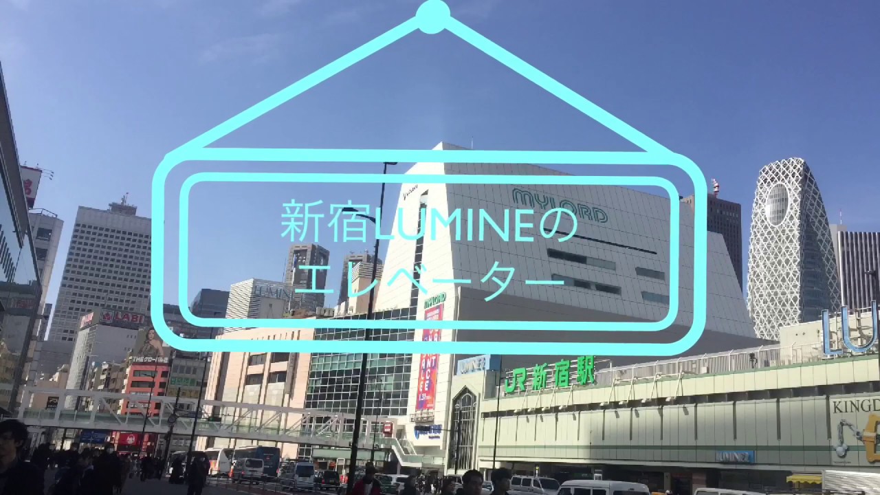LUMINE新宿(1.2.EST)のエレベーター