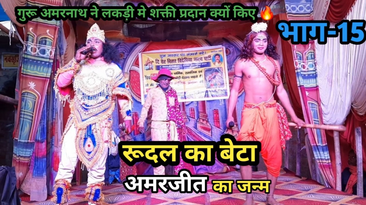भाग-15 | रूदल का बेटा अमरजीत का जन्म | बाबा अमरनाथ ने लकड़ी मे शक्ति प्रदान क्यों किए