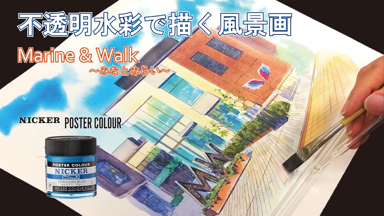 不透明水彩で描く風景画　～横浜みなとみらい～