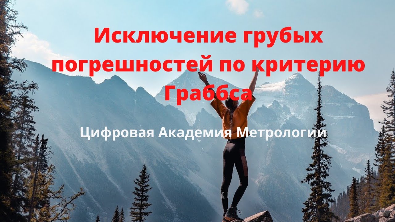 Критерий Граббса