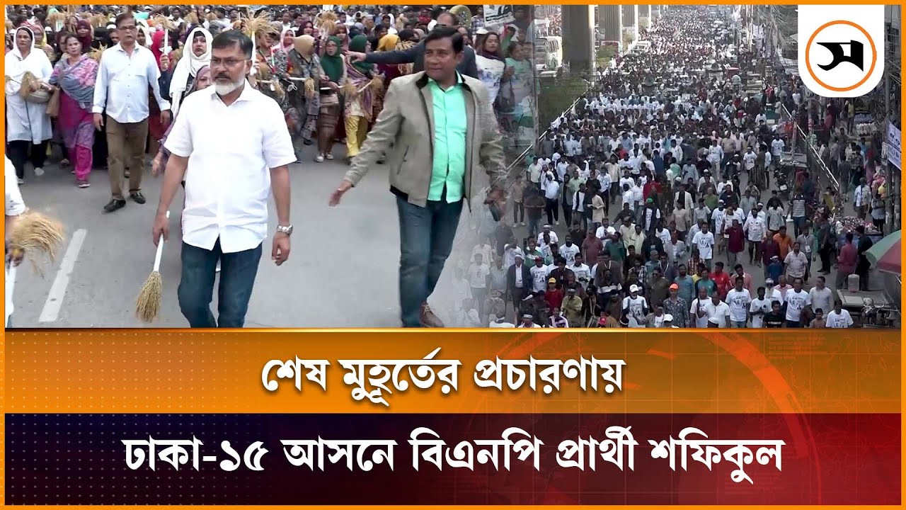 শেষ মুহূর্তের প্রচারণায় ঢাকা-১৫ আসনে বিএনপি প্রার্থী শফিকুল ইসলাম মিল্টন | BNP | Samakal News