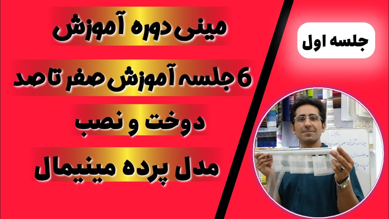 ۶ شش جلسه طلایی آموزش پرده مینیمال