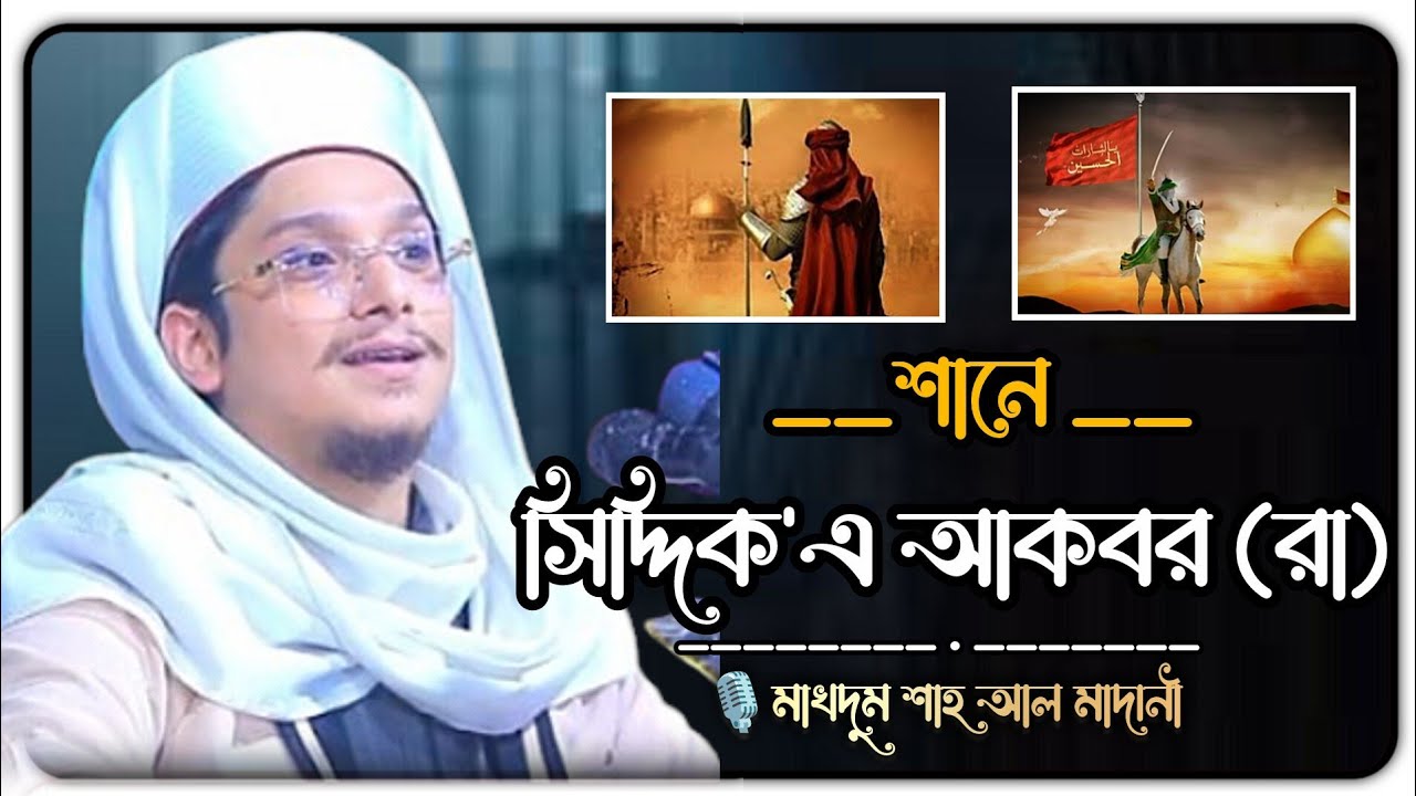 শানে সিদ্দিক এ আকবর (রা) Makhdum Shah Al Madani | মাখদুমা শাহ আল মাদানী | new waz  Bangla waz 2025
