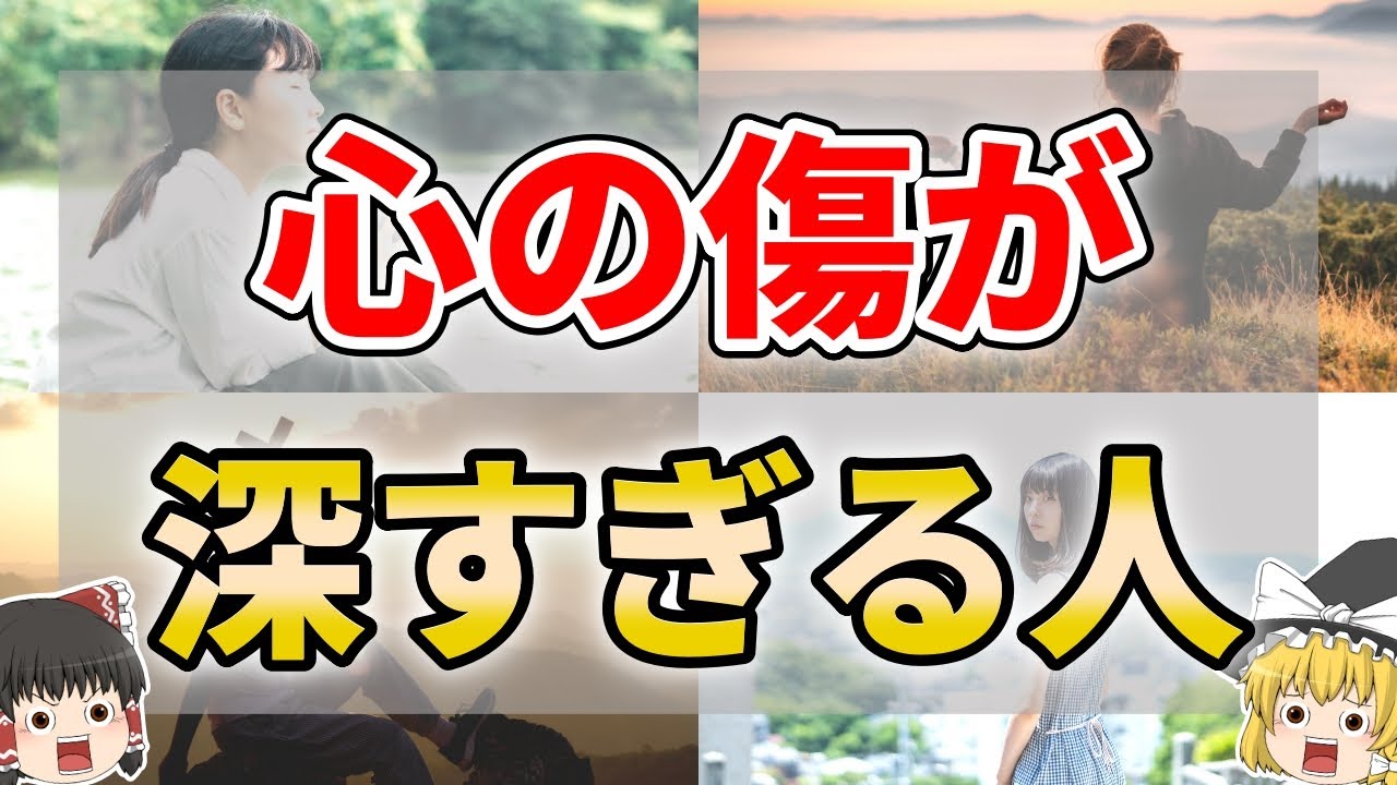 【意外に多い】心の傷が癒えてない人に現れるサイン８選【ゆっくり解説】
