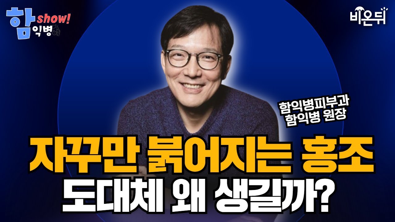 [함익병 토크쇼] 자꾸만 붉어지는 홍조, 도대체 왜? / 함익병피부과 함익병