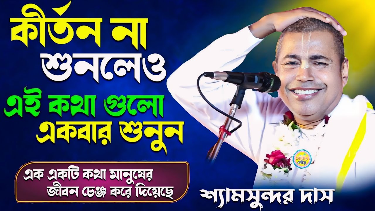 কীর্তন না শুনলেও কথা গুলো একবার শুনুন | Shyamsundar Das Kirtan | Shyamsundar Das Pala Kirtone