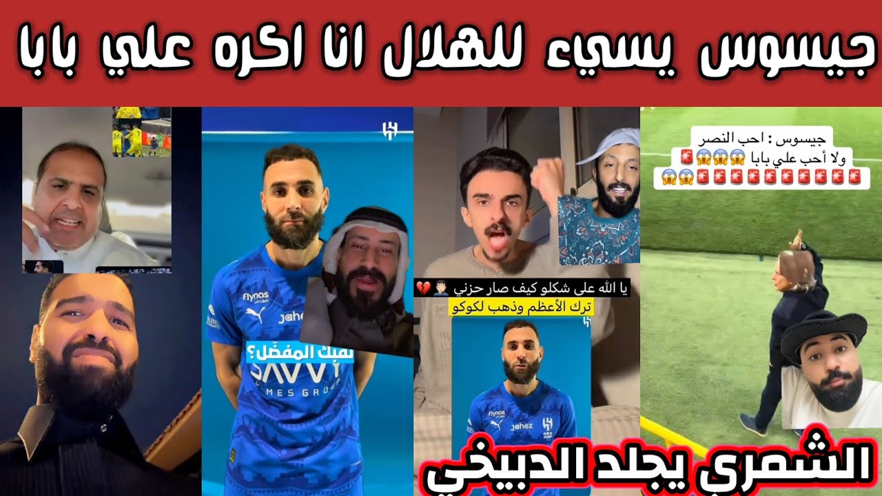 ردة فعل هلالية اتحادية نصراوية بعد اساءة جيسوس للهلال اكره علي بابا واحب النصر والشمري يجلد الدبيخي 