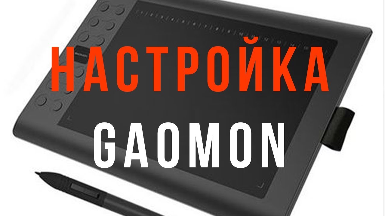 Настройка планшета Gaomon M106K. Как настроить графический планшет для фотошопа?
