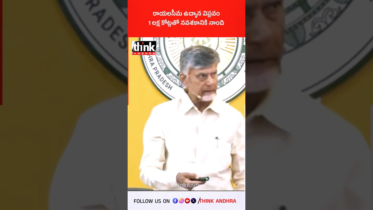 రాయలసీమ ఉద్యాన విప్లవం 1 లక్ష కోట్లతో నవశకానికి నాంది! #chandrababu #rayalaseema #lokesh #kutamigovt