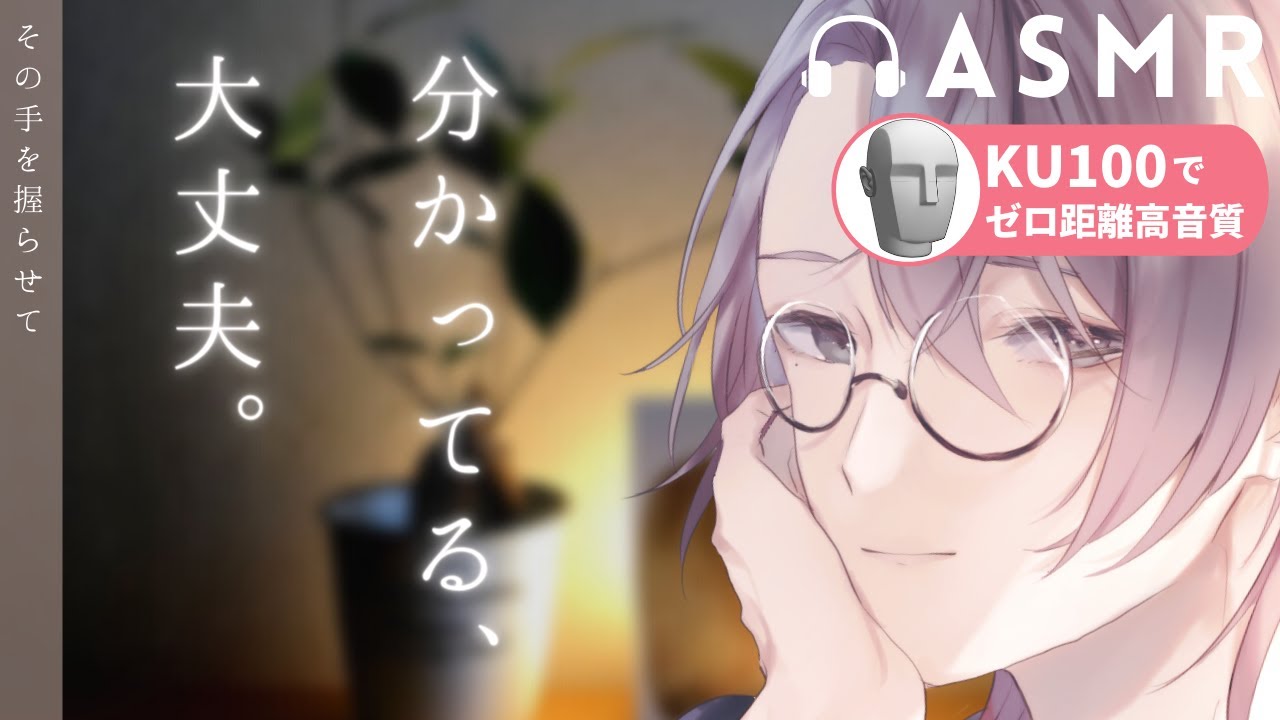 【ASMR/KU100】守らせて。男性恐怖症の幼馴に寄り添いたい、支えたい 【女性向けボイス】