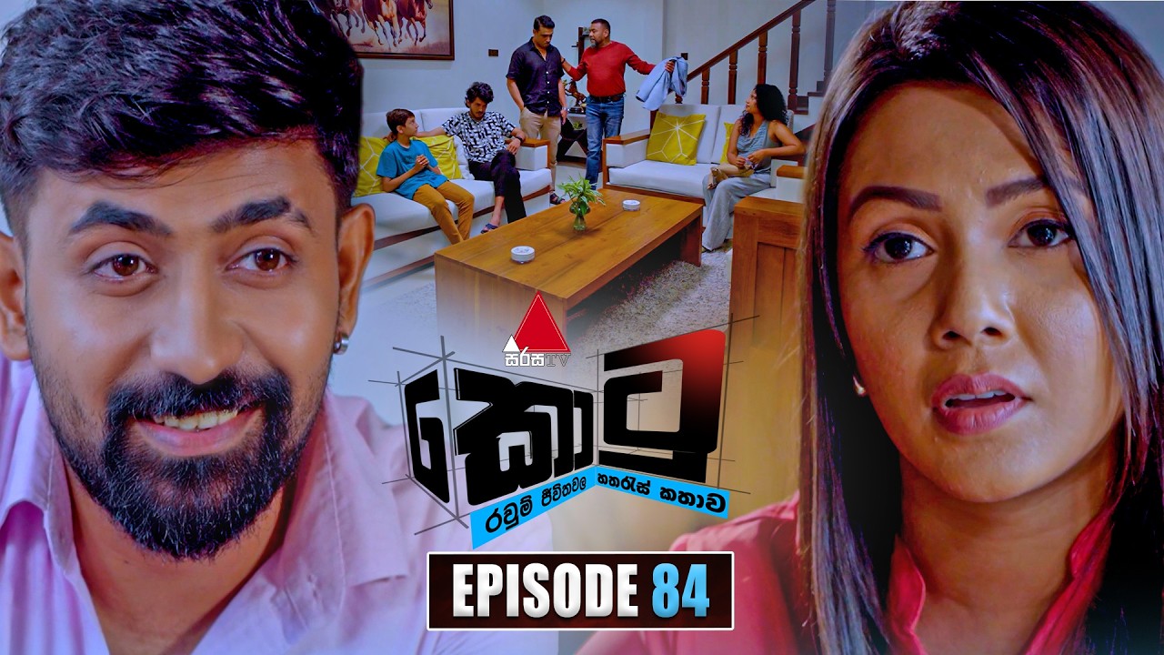 Kotu (කොටු) | Episode 84 | 09th March 2026 | Sirasa TV