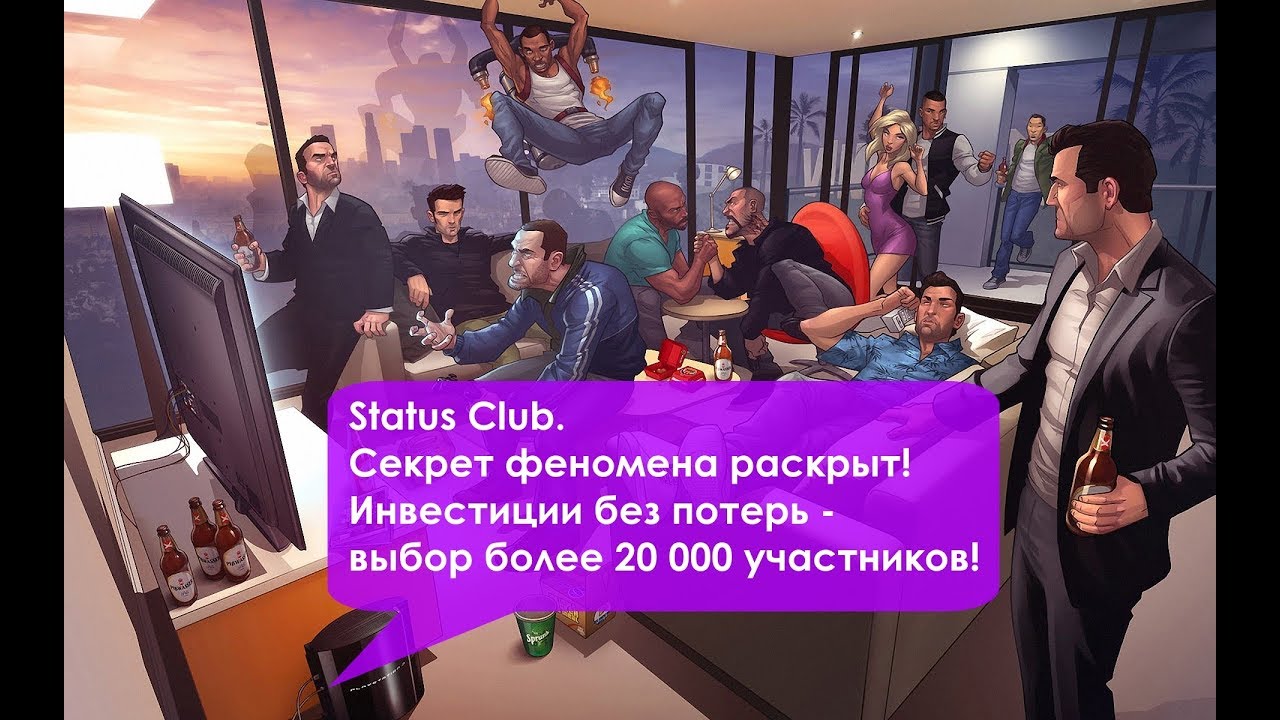 Status Club. Секрет феномена раскрыт! Инвестиции без потерь - выбор более 20 000 участников!