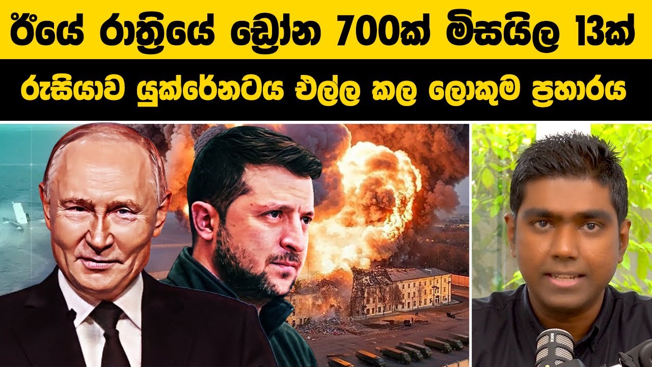 ඊයේ රාත්‍රියේ ඩ්‍රෝන 700ක් මිසයිල 13ක් | රුසියාව යුක්රේනටය එල්ල කල ලොකුම ප්‍රහාරය | Ukraine War