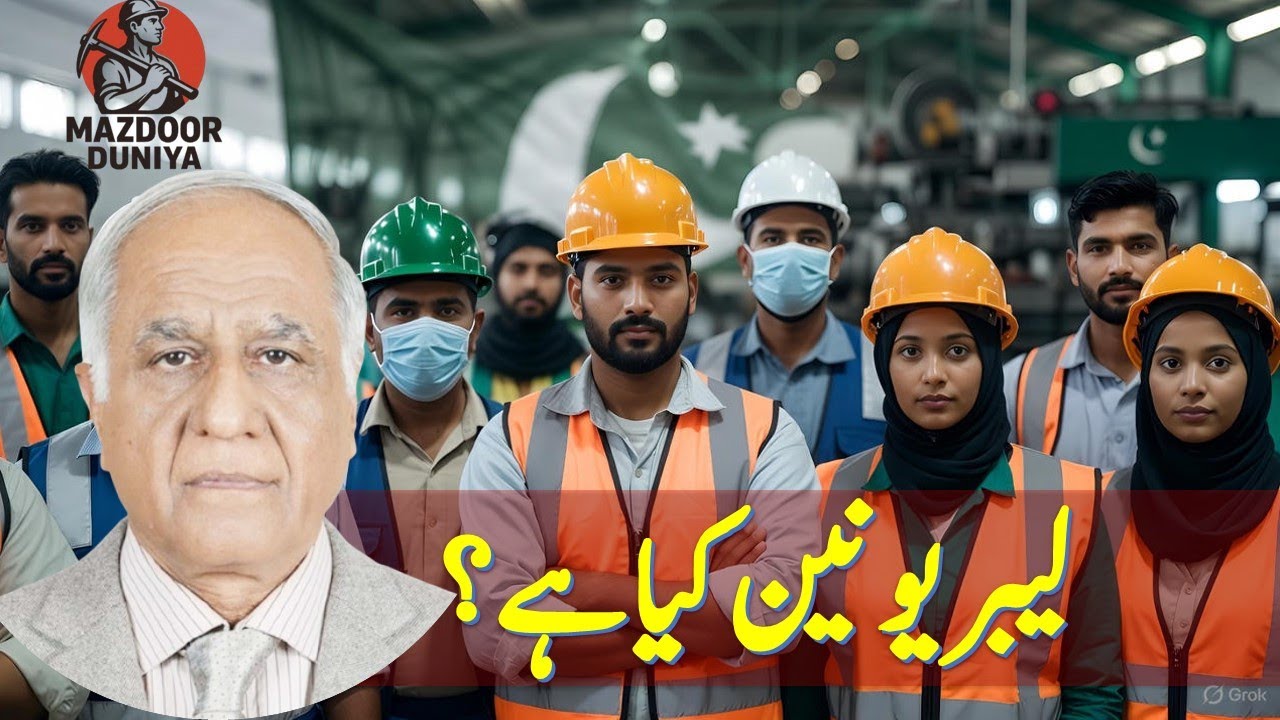What is Labour Union? | Dr. Javed Iqbal Gill