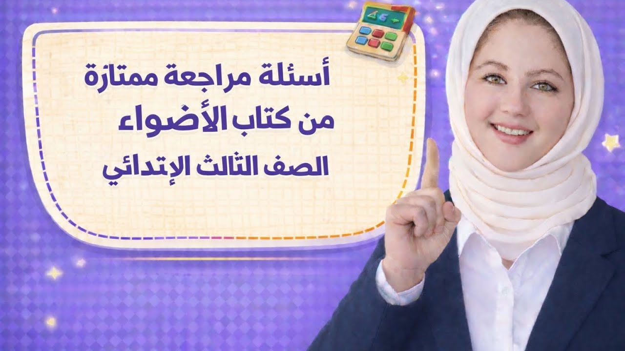 أسئلة ممتازة على الكسور الصف الثالث الابتدائي الترم التاني 2026من كتاب الأضواء