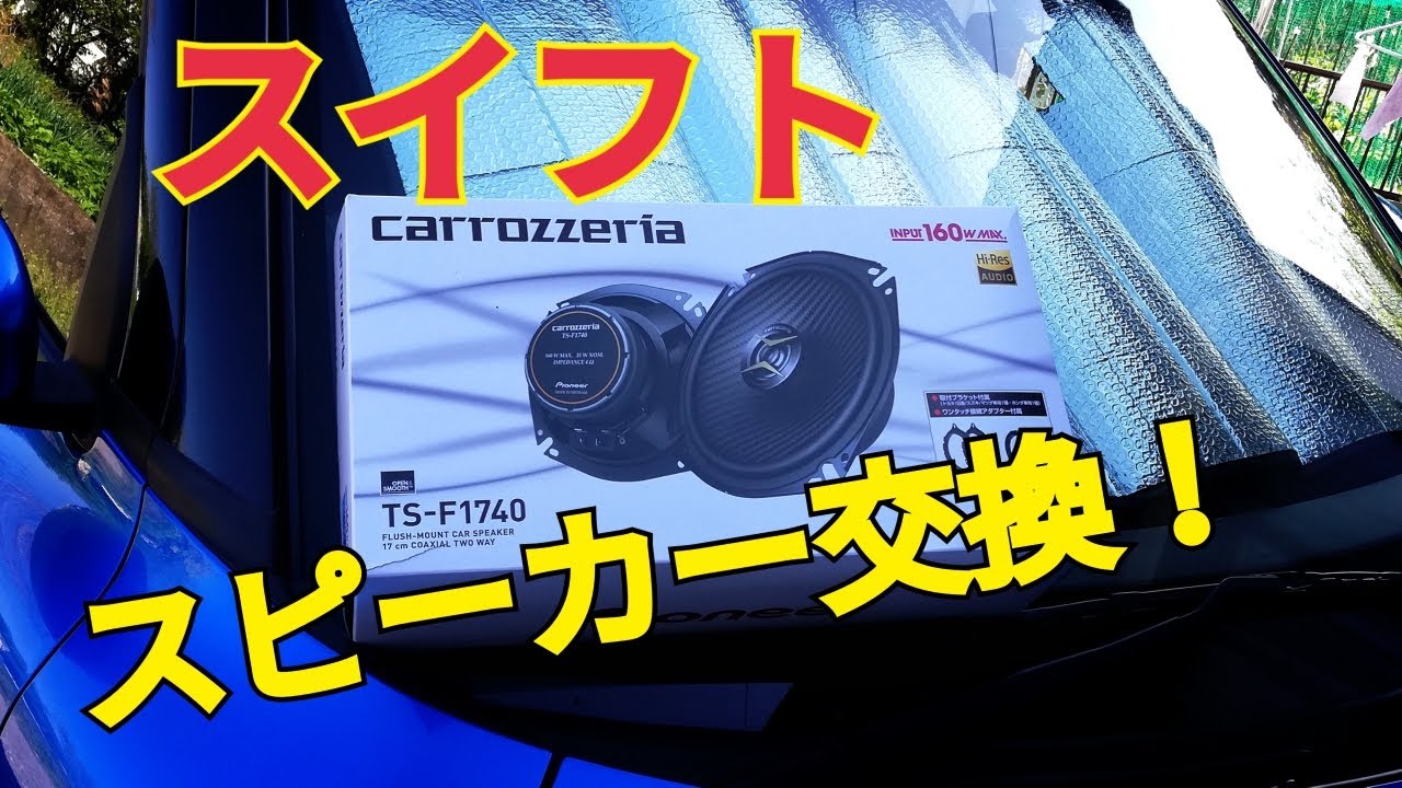 スイフトのスピーカーを替えたよ！