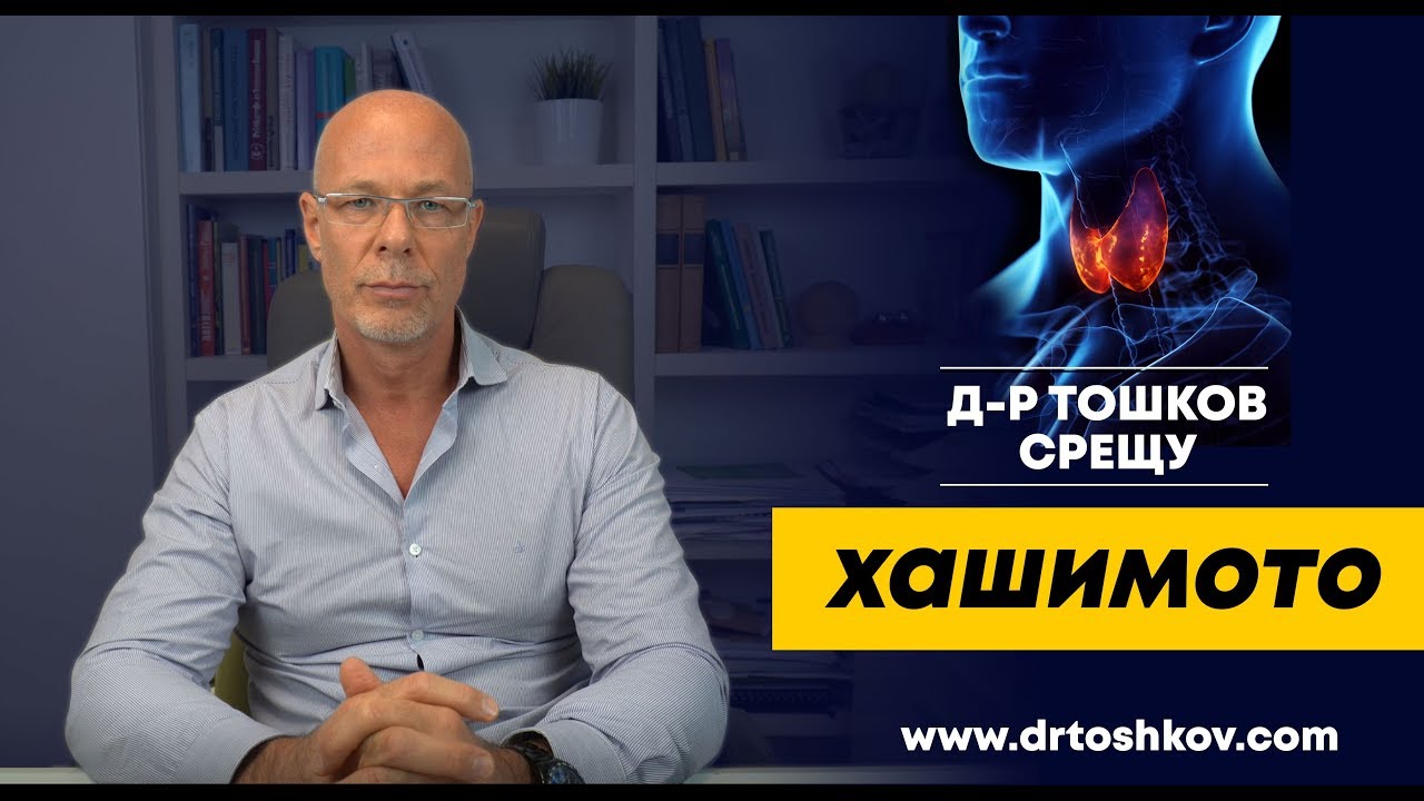 Предизвикателството Хашимото - част 1