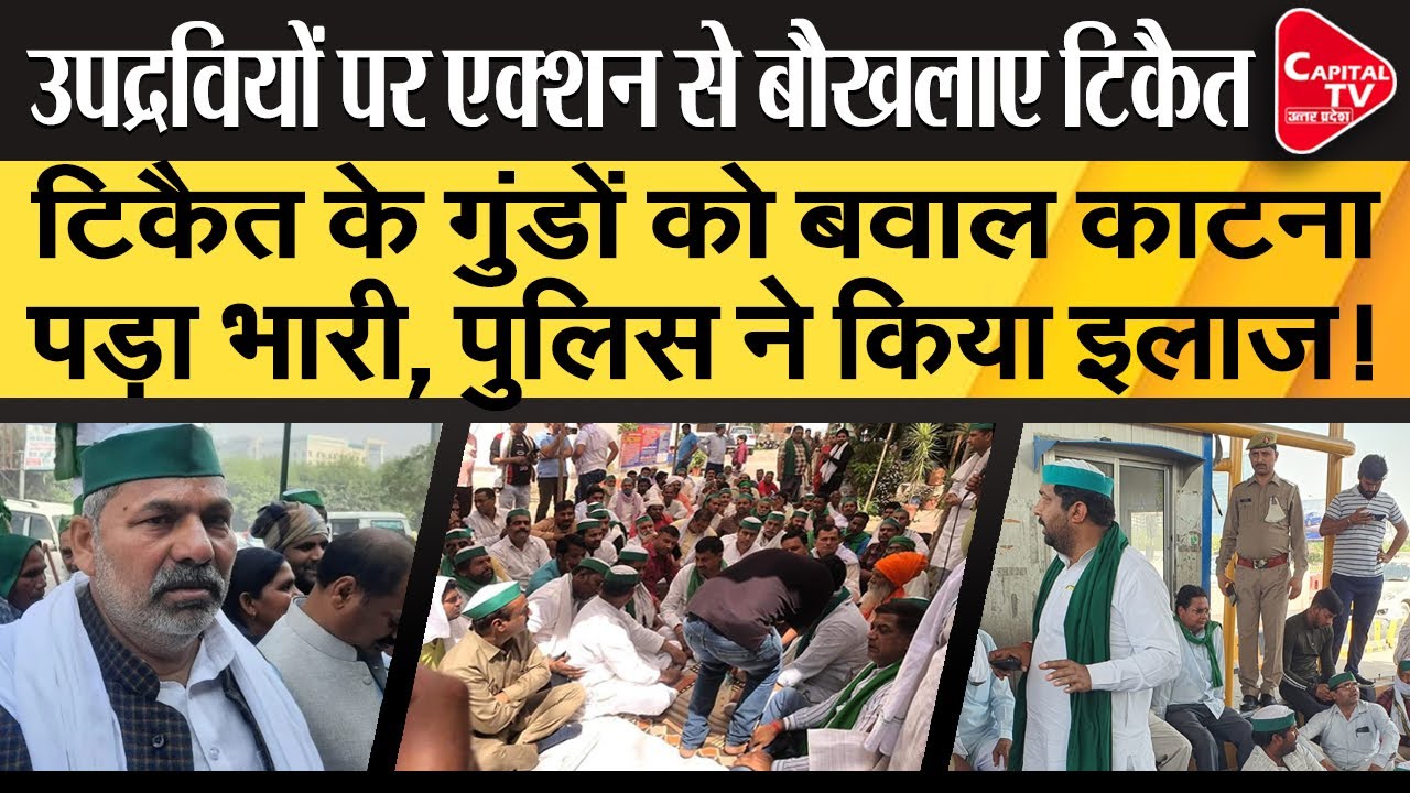 UP Police Arrested BKU Workers | Capital TV Uttar Pradesh