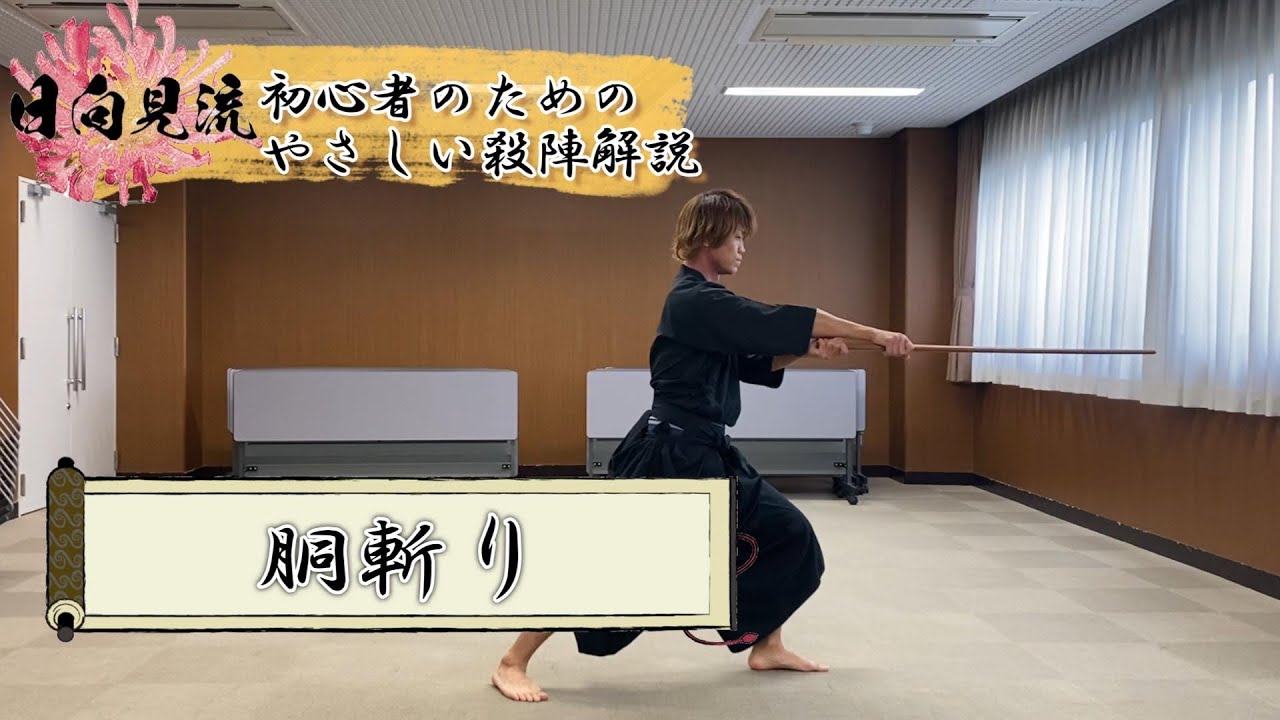 初心者のためのやさしい殺陣講座〜斬り方編〜③胴斬り