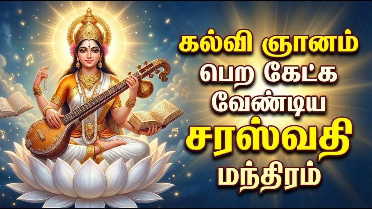 Daily Saraswati Mantra for Knowledge, Wisdom & Success | Powerful Saraswati Deiveega Devotional Song