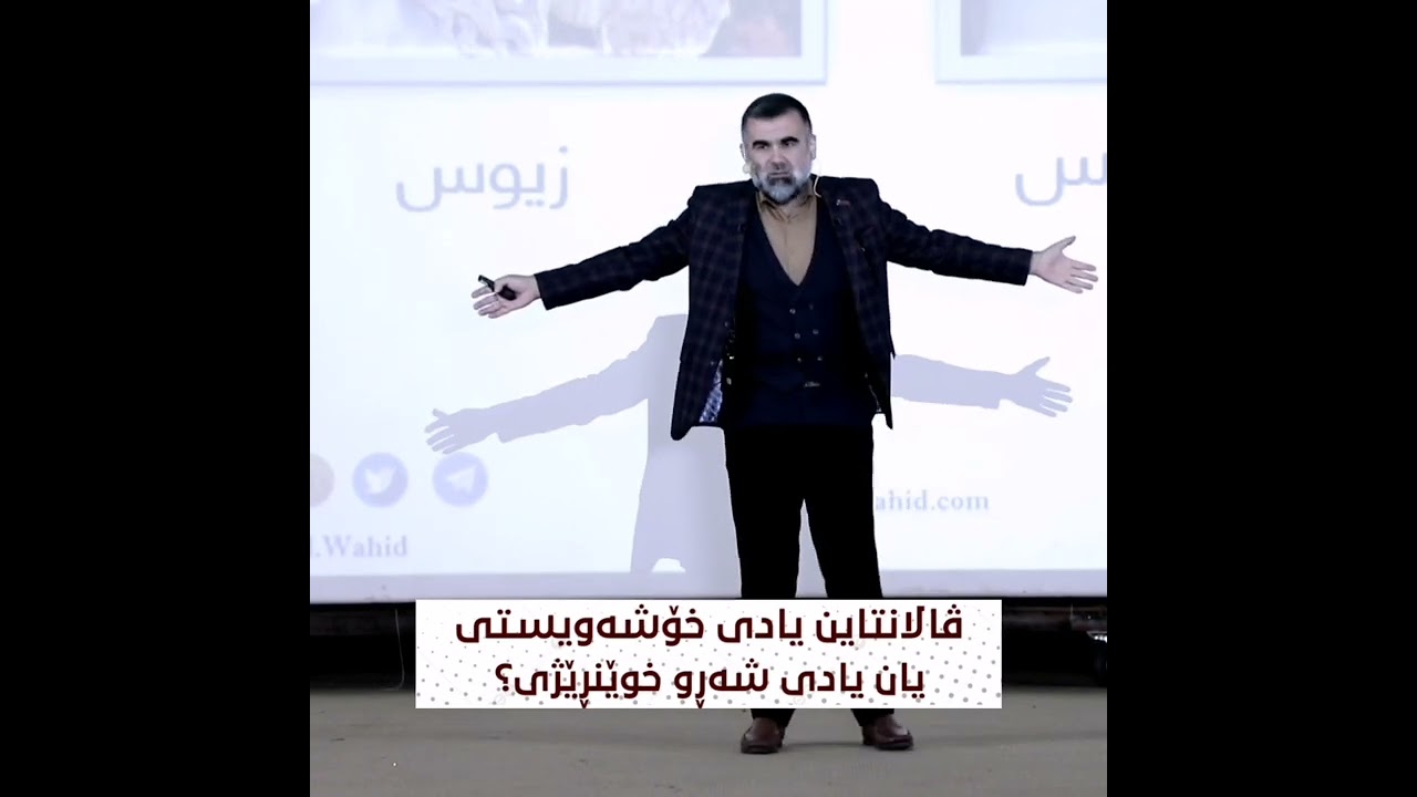 #ڤالانتاین #دکتۆر_عبدالواحد
