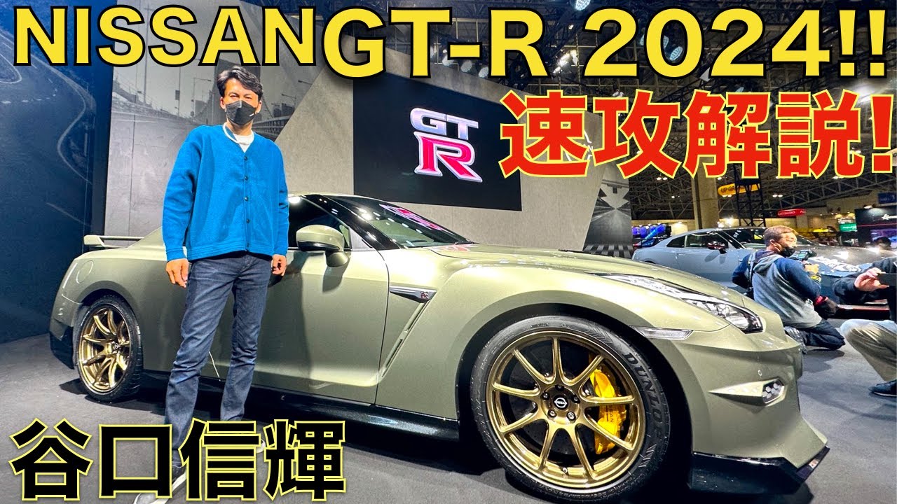 【谷口信輝が速攻で解説！】日産 GT-R 2024 年 モデル を日産の田村さん、ピストン西沢さんも一緒になって、わちゃわちゃ解説！