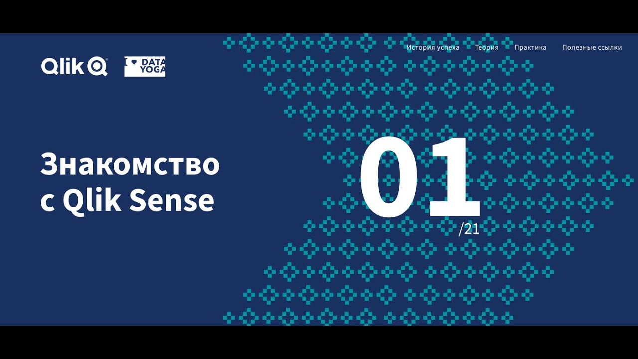 Марафон Qlik Sense Dataroad.kz: день 1, что такое Qlik Sense?