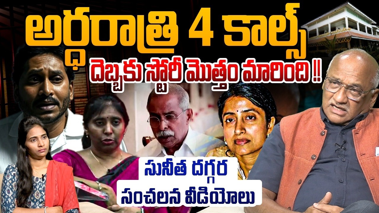 దెబ్బకు స్టోరీ మొత్తం మారింది !! Sr Journalist Durgakumar on YS Viveka Case | YS Jagan | YSRCP