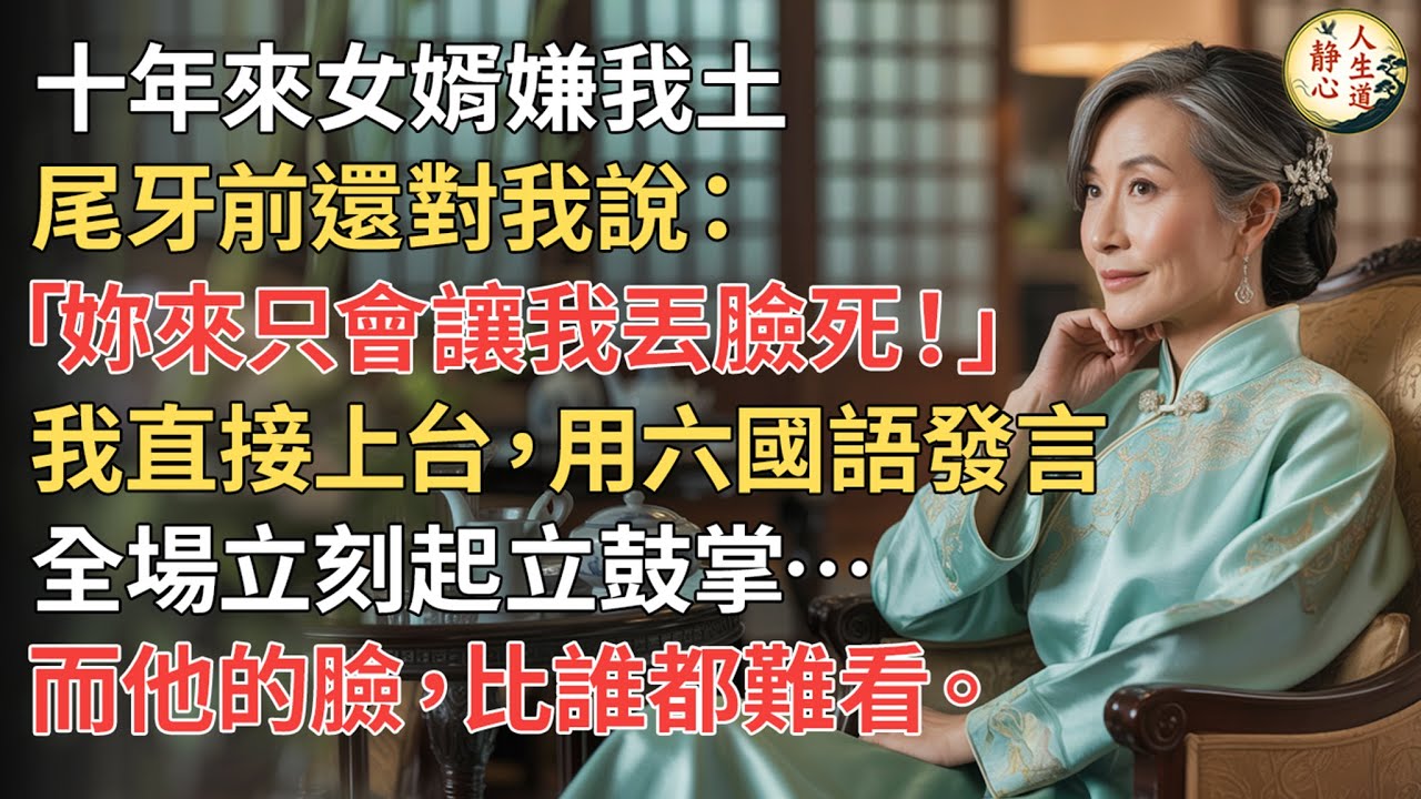 【我64歲】十年來女婿嫌我土，尾牙前還嗆「妳來只會讓我丟臉死！」，我直接上台用六國語發言，全場立刻起立鼓掌，而他的臉則比誰都難看