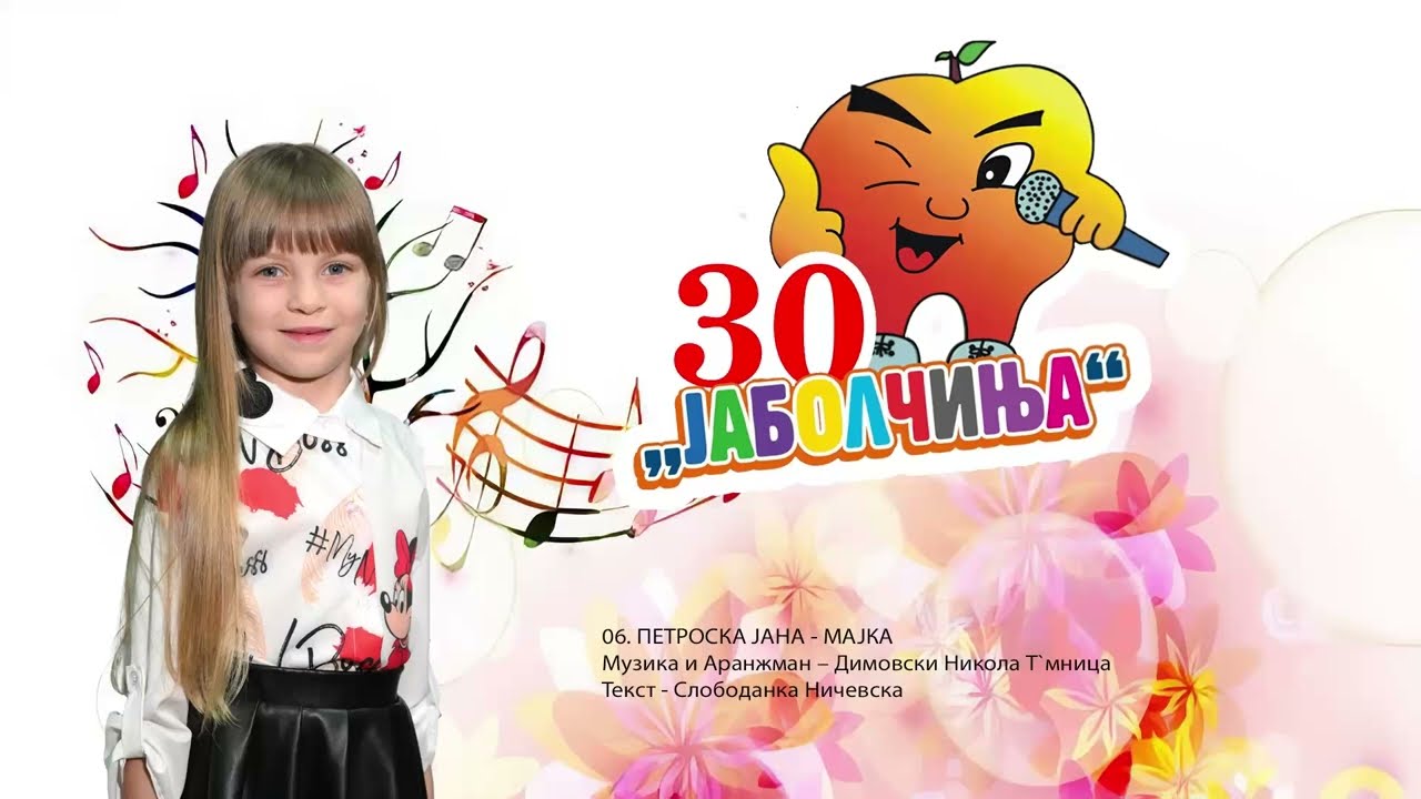 Petroska Jana - Mojata majka  - Jabolcinja ESEN 2025