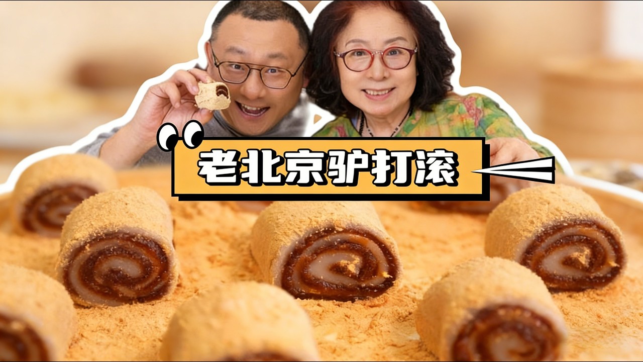 这糯叽叽的老北京驴打滚真的太绝了！软糯香甜、在家就能完美复刻#驴打滚 #北京小吃 #糯叽叽 #在家做美食