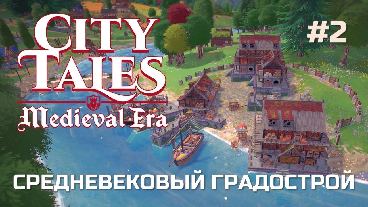 CITY TALES - MEDIEVAL ERA - СРЕДНЕВЕКОВЫЙ ГРАДОСТРОИТЕЛЬНЫЙ СИМУЛЯТОР #2