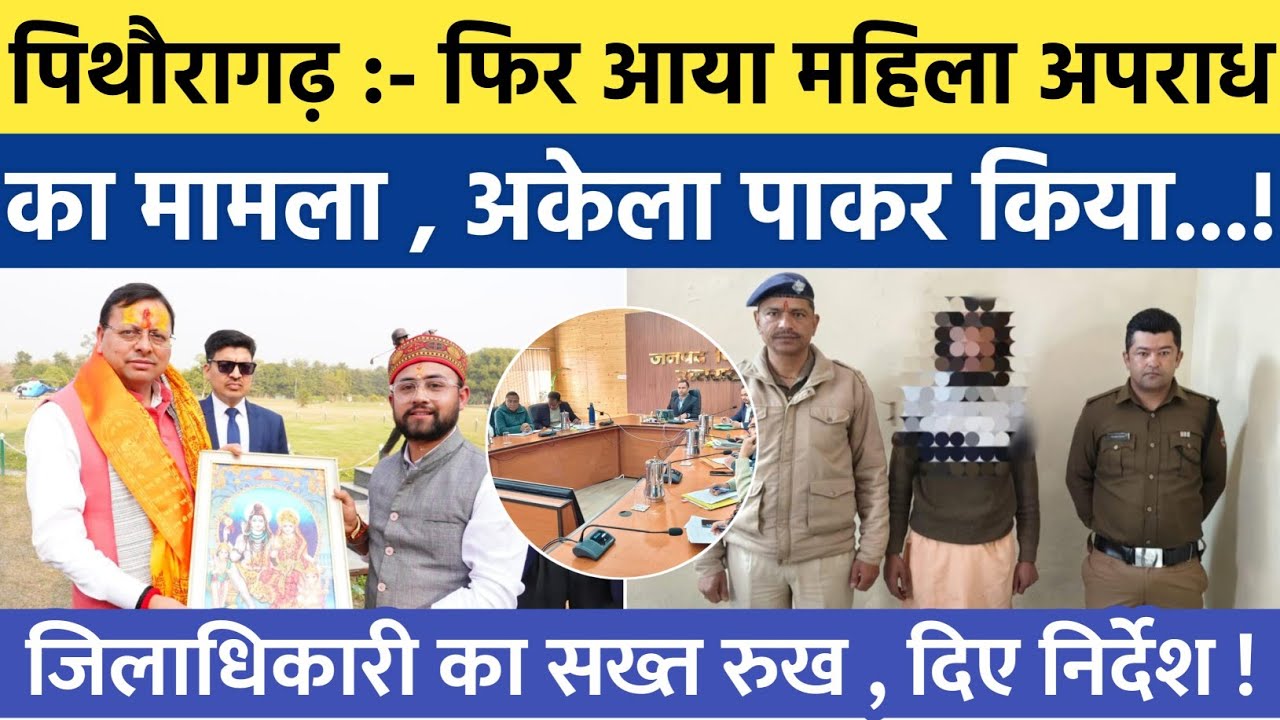Pithoragarh news | फिर आया महिला अपराध का मामला , अकेला पाकर..| Soar samachar | Breaking news