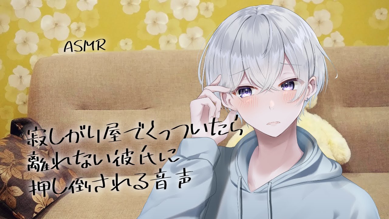 【女性向け】寂しがり屋でくっついたら離れない彼氏に押し倒される音声【シチュエーションボイス】