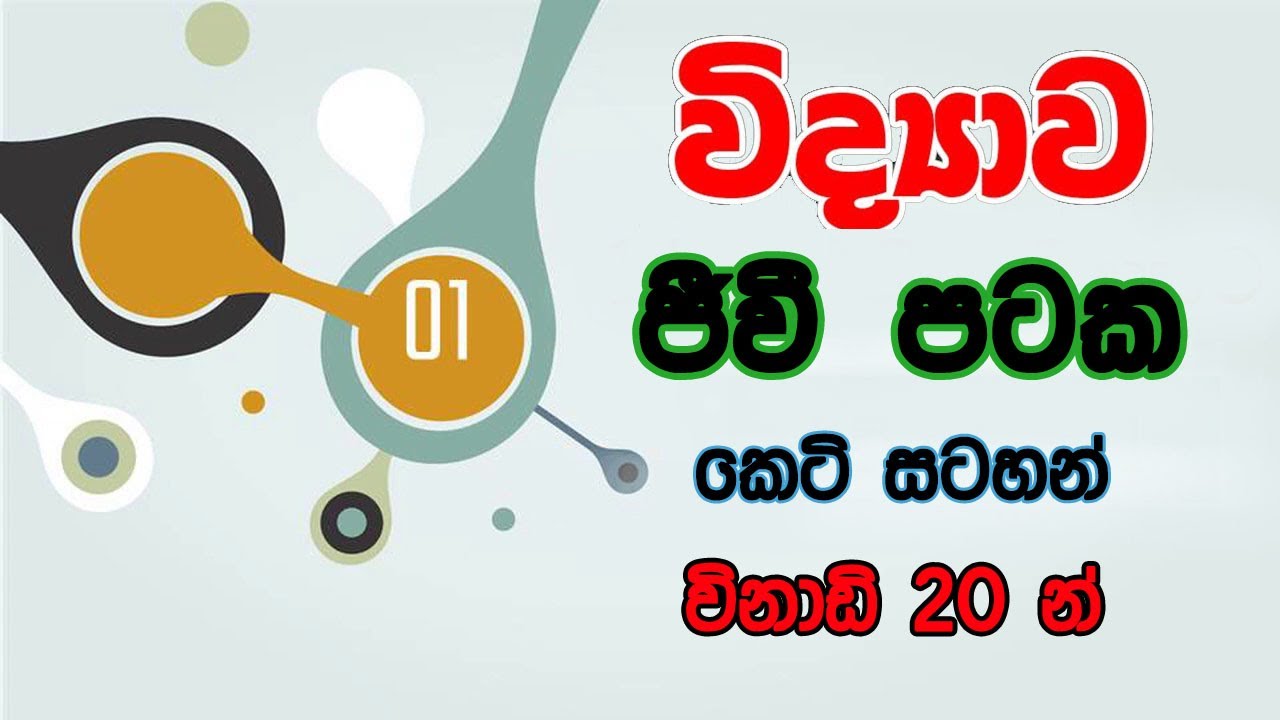 jiwi pataka short note  | ජීවී පටක කෙටිසටහන්  | grade 11 | 11 ශ්&zwj;රේණිය