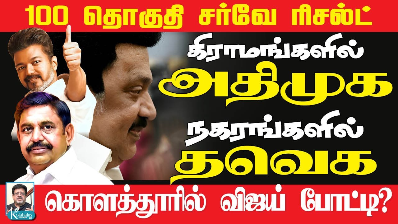 தமிழகத்தில் ஆட்சி மாற்றம் உறுதி I சர்வே தரும் பகீர் தகவல் I JVC ஸ்ரீராம் கோலாகல ஸ்ரீநிவாஸ் kolahalas